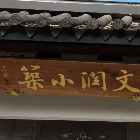 Wenrun Xiaozhu Homestay (Shiping Ancient Town)
