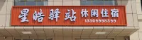 Xinghao Inn - 2-Star