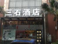 成都三石精品酒店 - 酒店外部