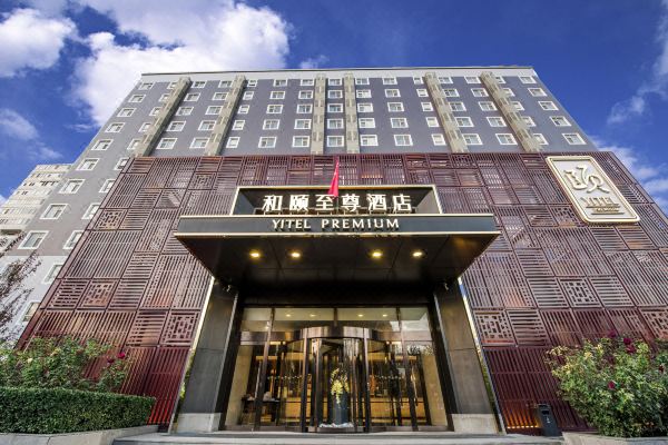 和颐至尊酒店(北京望京798店)