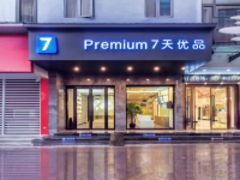 7天優品（重慶榮昌商業步行街中心店） 榮昌區酒店