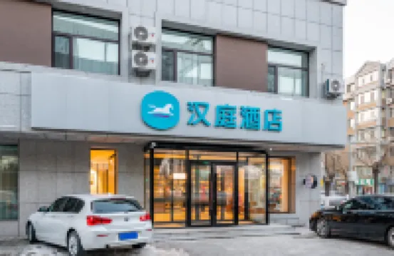 漢庭飯店（長春會展中心摩天活力城店） 住宿飯店