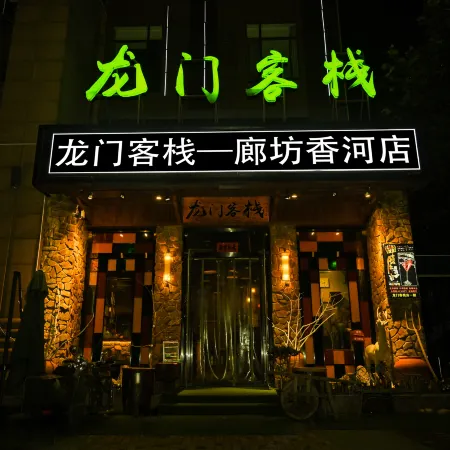 Longmen Inn (Xianghe Branch) Отели рядом с достопримечательностью «Minghe Courtyard»