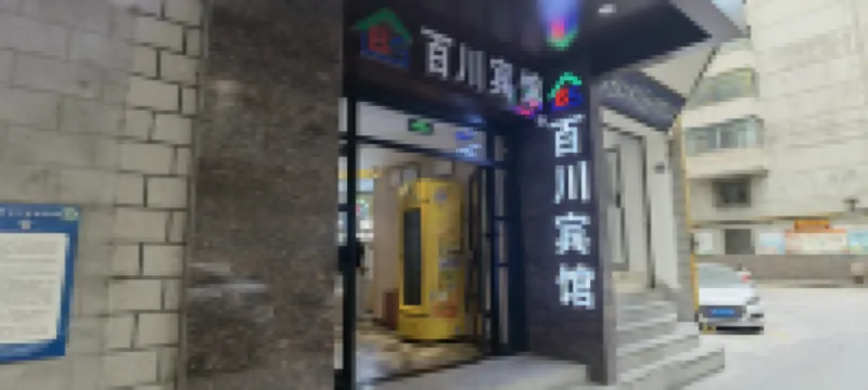 蘭州百川酒店（西關十字地鐵站蘭大二院店） 鄰近蘭州西關清真大寺的酒店