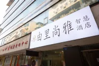Youli Shangya Smart Hotel (Neijiang Central District No.1 People's Hospital Branch) - 2-Star