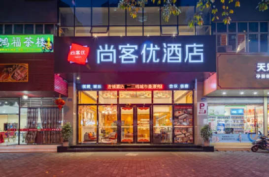 尚客優酒店（重慶榮昌高新區店） 重慶酒店