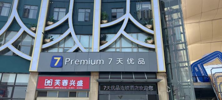 7 Days Premium (Qianjiang Railway Station Lobster City) Hotels in Qianjiang