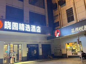 長沙曉園精選酒店（長沙五一廣場火車站店）