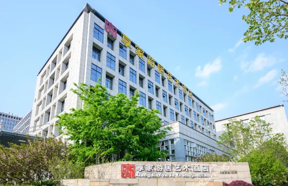 南京享家遊居藝術酒店