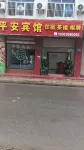 Beichuan Ping'an Hotel