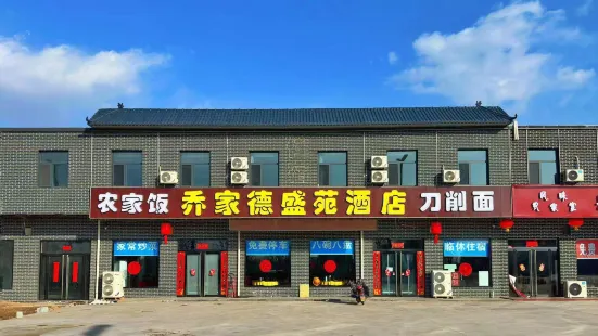 喬家德盛苑酒店