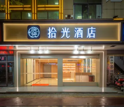 拾光飯店