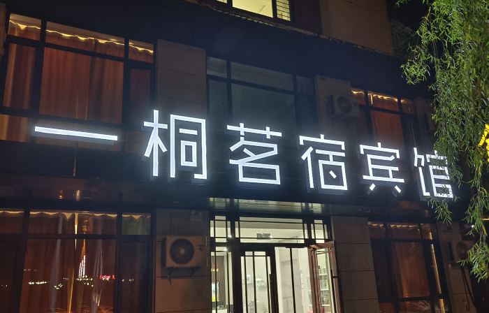 ming&tong hotel