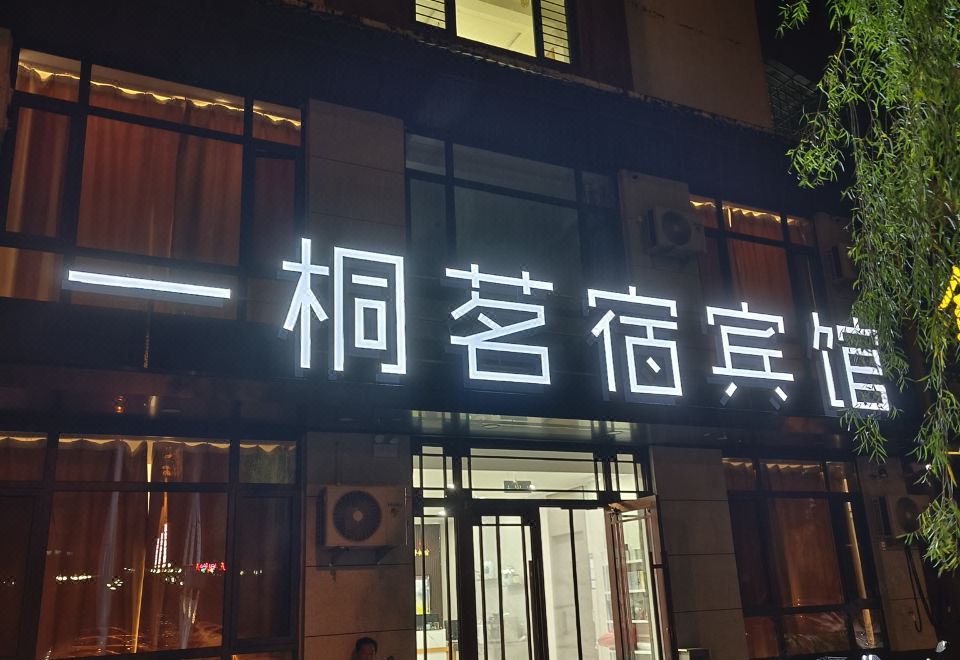 2. 이퉁 밍쑤 호텔..