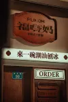 福野媽FUMOM民宿（商平路小公園） - 2つ星