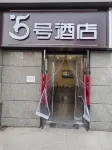 5號飯店（恆大御景半島店） 滹沱河景區/運河橋客運站住宿飯店