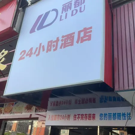 Lidu 24-hour hotel