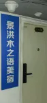 木之語美宿（告莊西雙景星光夜市店）