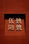 伍号陸号リゾート民宿 - 新規開業