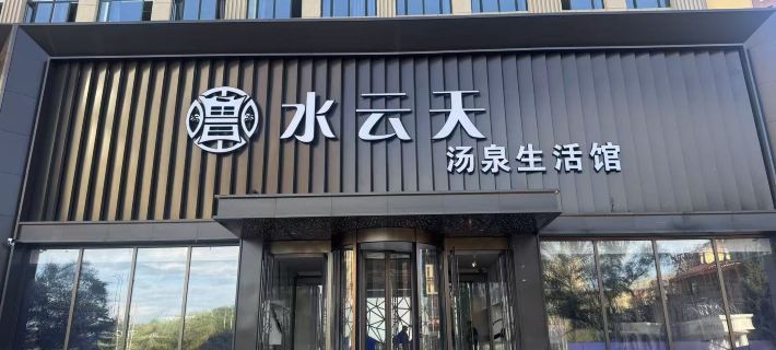 魯水雲天飯店 黑河住宿飯店