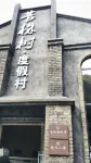 苦株樹•宿心八舍 - 民宿