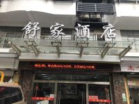 杭州舒家酒店 - 酒店外部