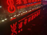 维也纳国际酒店(仁怀惠邦店) - 健身娱乐设施