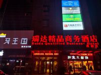 瑞达精品商务酒店(兰州西固步行街店) - 酒店外部