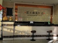 长岭蓝天商务宾馆 - 公共区域