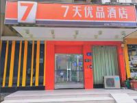 7天优品酒店(长沙芙蓉广场地铁站家乐福店) - 酒店外部