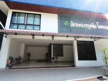 รูปภาพของลักษณา​บูติค​โฮเทล​
