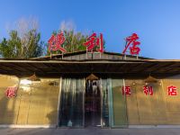 鸣沙山乐游自驾游沙漠露营基地 - 公共区域