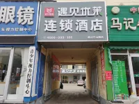 遇見優茉チェーンホテル(臨ジュツ中山路) - 2つ星