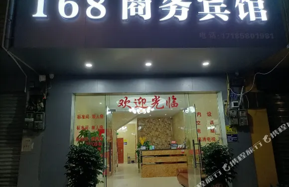 柳城168商務賓館