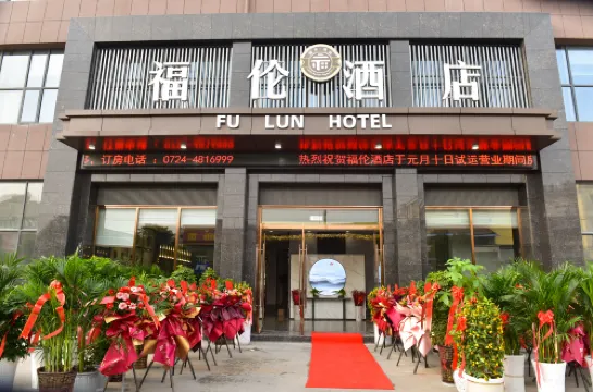 福倫酒店（鍾祥文峯路店）