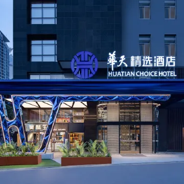 HUATIAN CHOICE HOTEL (Changsha Wuyi Square IFS) Отели рядом с достопримечательностью «Orange Island»