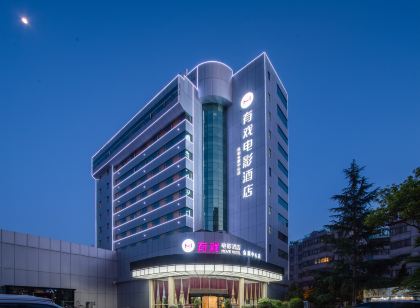 有戲電影飯店（昆明火車站會展中心店）