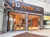 IU飯店（深圳福田口岸地鐵站店） 皇崗口岸/福田口岸住宿飯店