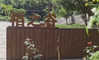 Changshan Daozhigu Homestay