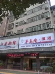 Zixing Bandao Bay Hotel (Dongjiang Lake Scenic Area)