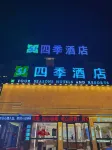 四季飯店（宿州靈璧溫州商城店） 靈璧住宿飯店