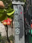 遼滇號·青年旅舍（橋港風情街店） - 青年旅舍