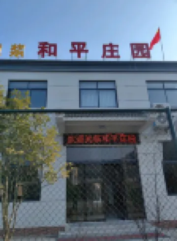 潜山和平マナーハウス民宿