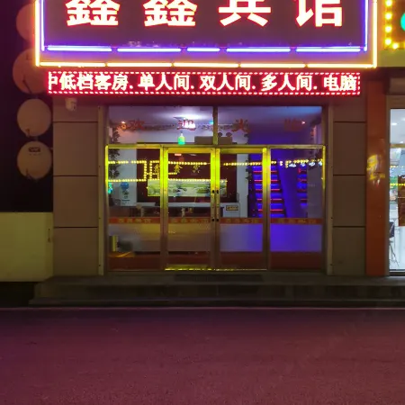 Xinxin Hotel (Changji South Line)