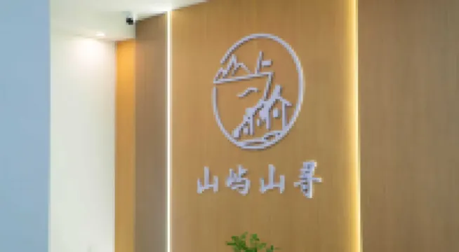 花水灣山嶼山尋民宿