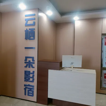 Yunqi Yiduo Yingsu Hotel (Lu'an Sanshipu Jingang City Plaza)