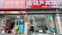 安吉金葫蘆賓館（昌碩廣場店） - 2 星級