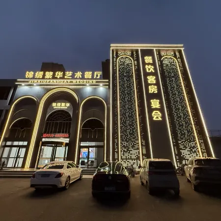 錦綉繁華酒店（邯鄲永年中華大街店）