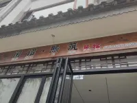 Xianzhao · Xizhu Homestay (Weishan Ancient City) - 발코니