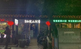 Ruyi Xiaozhu Inn (Geyuan Branch, Dongguan Street, Yangzhou)